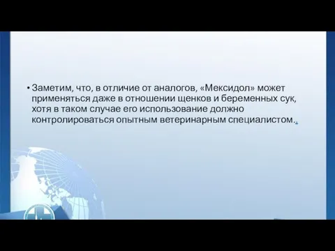 Заметим, что, в отличие от аналогов, «Мексидол» может применяться даже в отношении