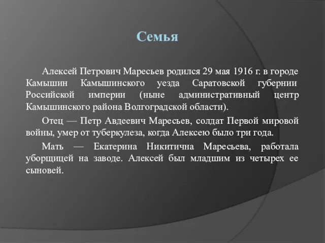 Семья Алексей Петрович Маресьев родился 29 мая 1916 г. в городе Камышин