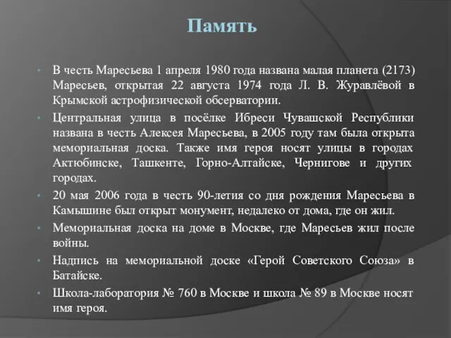 Память В честь Маресьева 1 апреля 1980 года названа малая планета (2173)