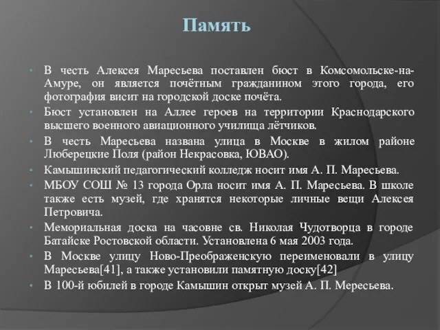 Память В честь Алексея Маресьева поставлен бюст в Комсомольске-на-Амуре, он является почётным