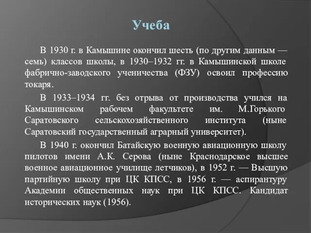 Учеба В 1930 г. в Камышине окончил шесть (по другим данным —