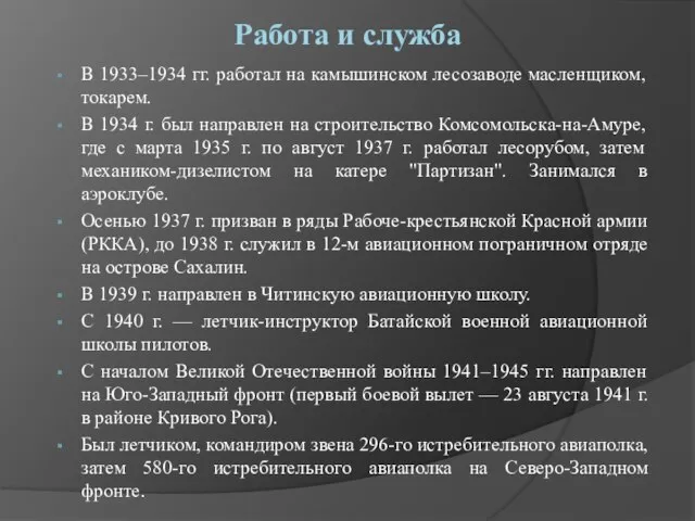 Работа и служба В 1933–1934 гг. работал на камышинском лесозаводе масленщиком, токарем.