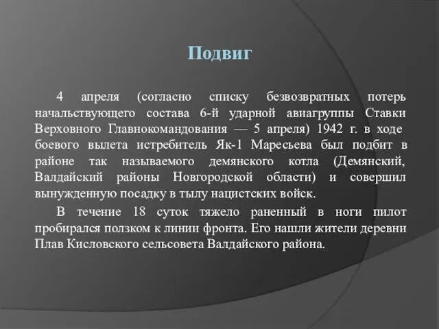 Подвиг 4 апреля (согласно списку безвозвратных потерь начальствующего состава 6-й ударной авиагруппы