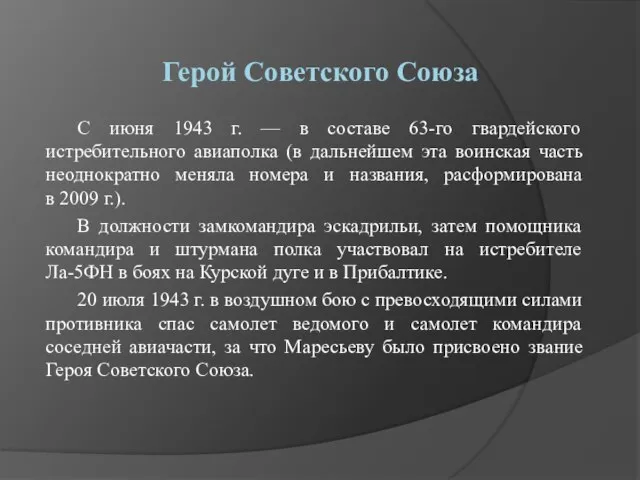 Герой Советского Союза С июня 1943 г. — в составе 63-го гвардейского