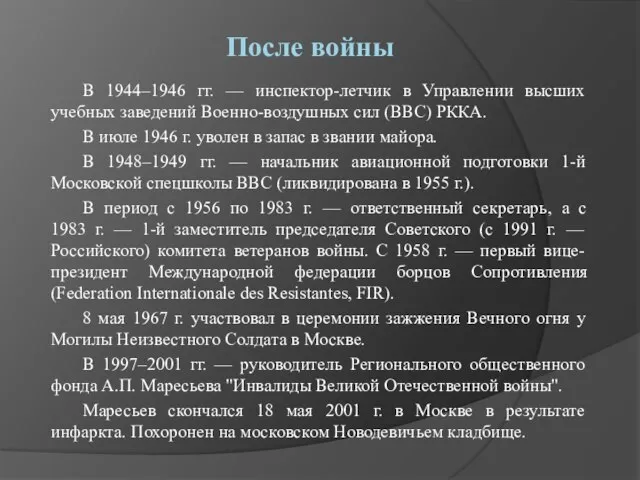 После войны В 1944–1946 гг. — инспектор-летчик в Управлении высших учебных заведений