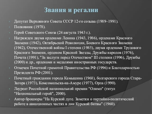 Звания и регалии Депутат Верховного Совета СССР 12-го созыва (1989–1991). Полковник (1978).