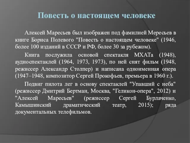 Повесть о настоящем человеке Алексей Маресьев был изображен под фамилией Мересьев в