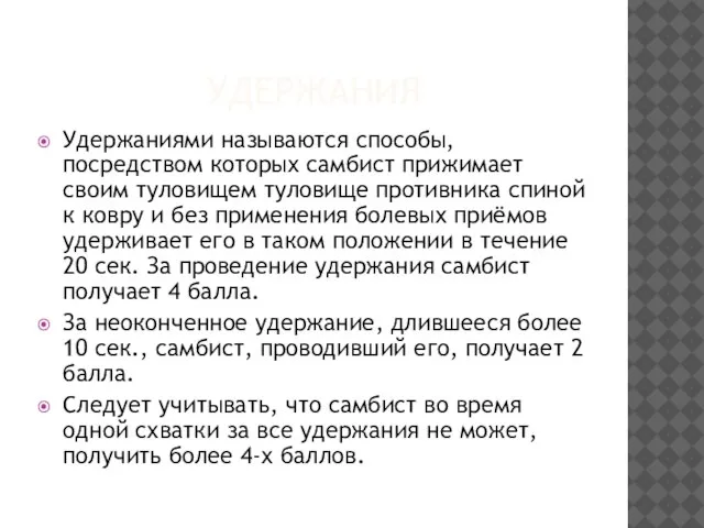 УДЕРЖАНИЯ Удержаниями называются способы, посредством которых самбист прижимает своим туловищем туловище противника