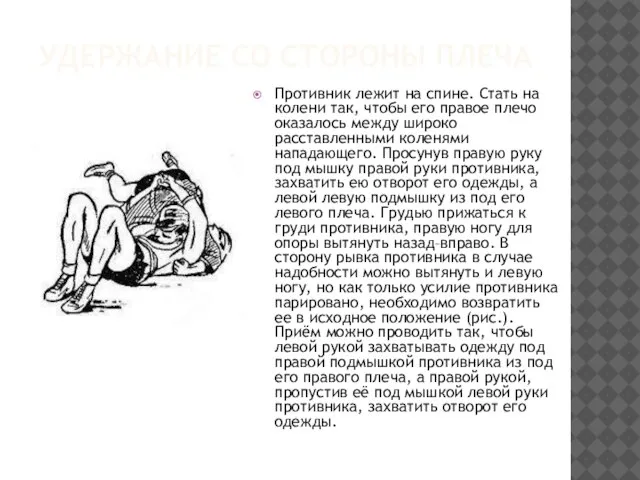 УДЕРЖАНИЕ СО СТОРОНЫ ПЛЕЧА Противник лежит на спине. Стать на колени так,