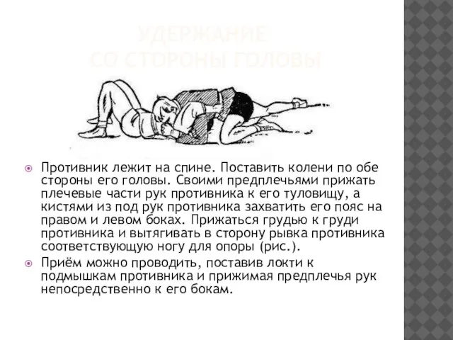 УДЕРЖАНИЕ СО СТОРОНЫ ГОЛОВЫ Противник лежит на спине. Поставить колени по обе