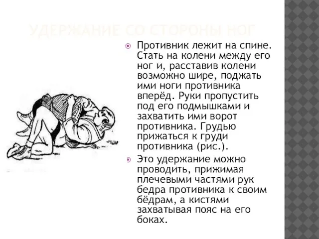 УДЕРЖАНИЕ СО СТОРОНЫ НОГ Противник лежит на спине. Стать на колени между