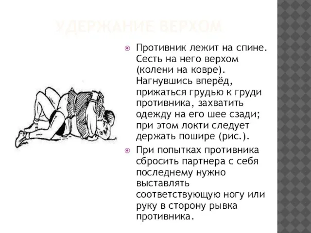 УДЕРЖАНИЕ ВЕРХОМ Противник лежит на спине. Сесть на него верхом (колени на