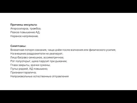 Причины инсульта: Атеросклероз, тромбоз; Резкое повышение АД; Нервное напряжение. Симптомы: Внезапная потеря