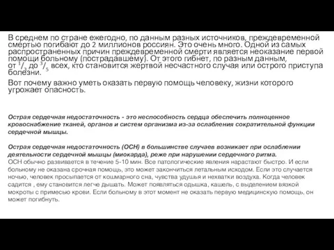 В среднем по стране ежегодно, по данным разных источников, преждевременной смертью погибают