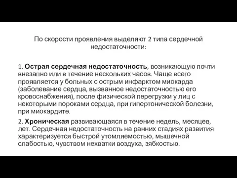 По скорости проявления выделяют 2 типа сердечной недостаточности: 1. Острая сердечная недостаточность,