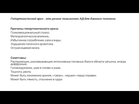 Гипертонический криз - это резкое повышение АД для данного человека Причины гипертонического