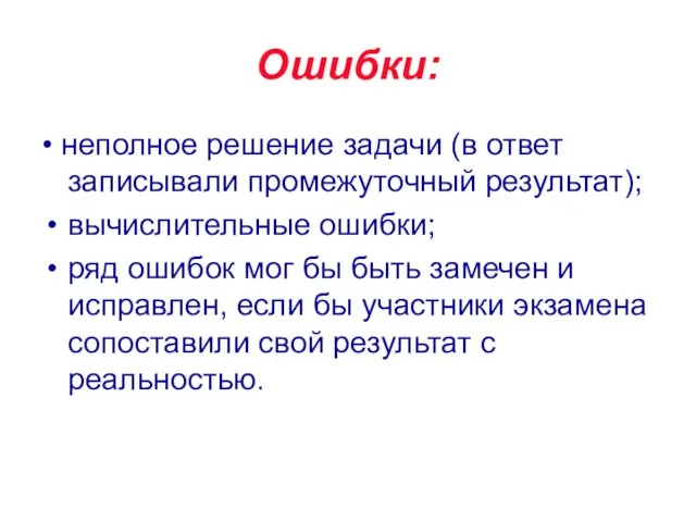 Ошибки: • неполное решение задачи (в ответ записывали промежуточный результат); вычислительные ошибки;