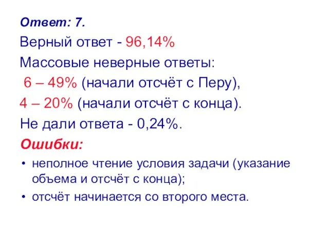 Ответ: 7. Верный ответ - 96,14% Массовые неверные ответы: 6 – 49%