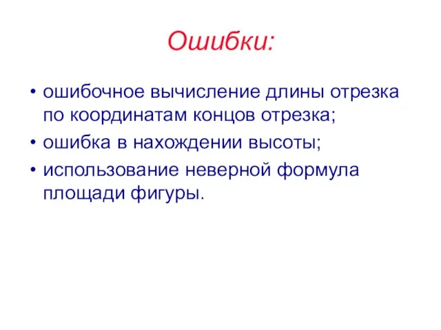 Ошибки: ошибочное вычисление длины отрезка по координатам концов отрезка; ошибка в нахождении