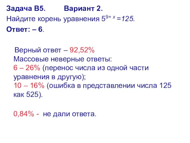 Задача В5. Вариант 2. Найдите корень уравнения 59+ x =125. Ответ: –