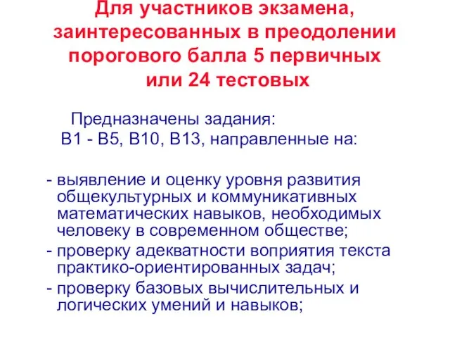 Для участников экзамена, заинтересованных в преодолении порогового балла 5 первичных или 24