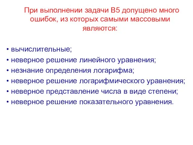 При выполнении задачи В5 допущено много ошибок, из которых самыми массовыми являются: