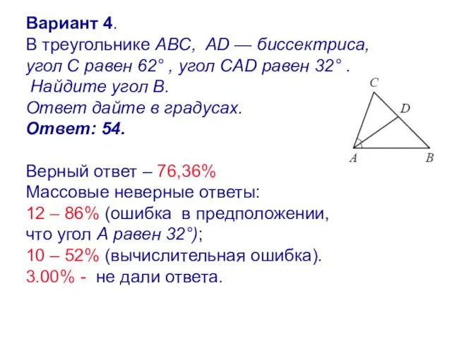 Вариант 4. В треугольнике ABC, AD — биссектриса, угол C равен 62°