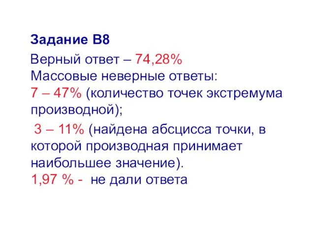 Задание В8 Верный ответ – 74,28% Массовые неверные ответы: 7 – 47%