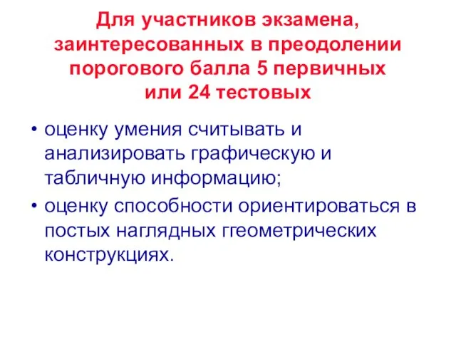 Для участников экзамена, заинтересованных в преодолении порогового балла 5 первичных или 24