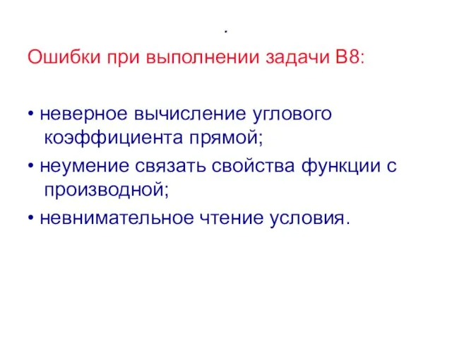 . Ошибки при выполнении задачи В8: • неверное вычисление углового коэффициента прямой;