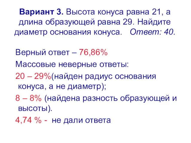 Вариант 3. Высота конуса равна 21, а длина образующей равна 29. Найдите