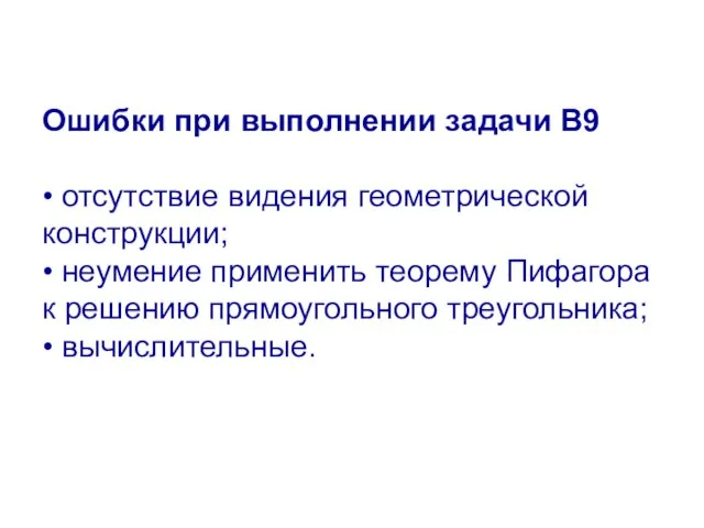 Ошибки при выполнении задачи В9 • отсутствие видения геометрической конструкции; • неумение