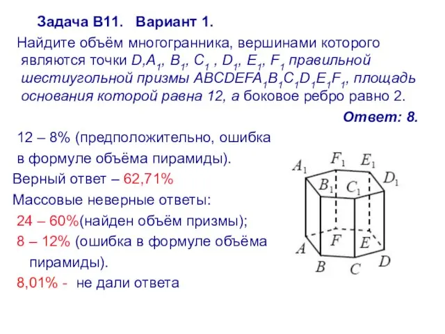 Задача В11. Вариант 1. Найдите объём многогранника, вершинами которого являются точки D,A1,