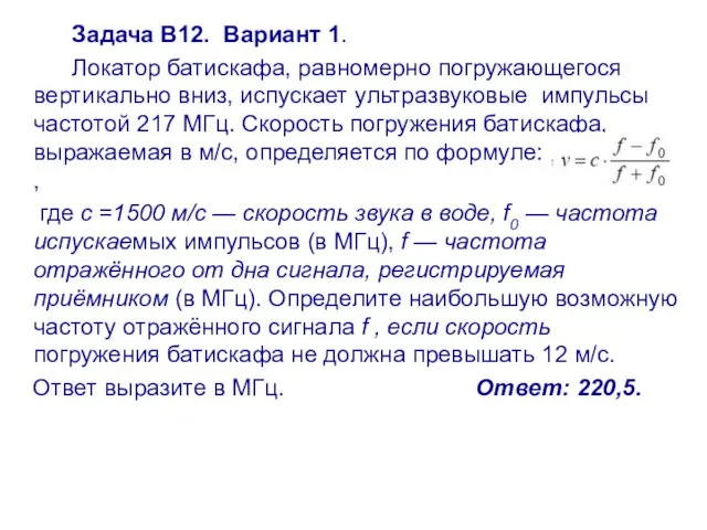 Задача В12. Вариант 1. Локатор батискафа, равномерно погружающегося вертикально вниз, испускает ультразвуковые