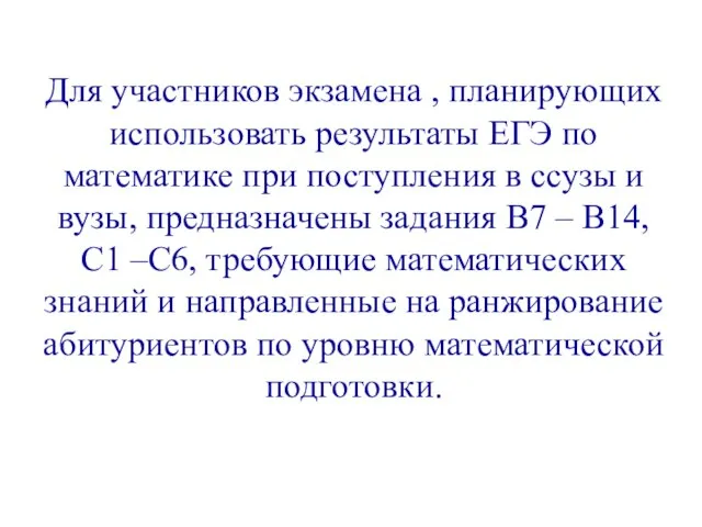 Для участников экзамена , планирующих использовать результаты ЕГЭ по математике при поступления