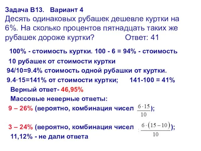 Задача В13. Вариант 4 Десять одинаковых рубашек дешевле куртки на 6%. На