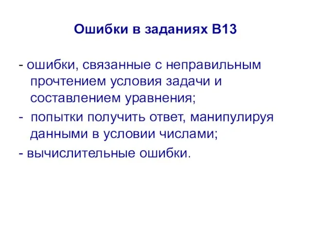 Ошибки в заданиях В13 - ошибки, связанные с неправильным прочтением условия задачи