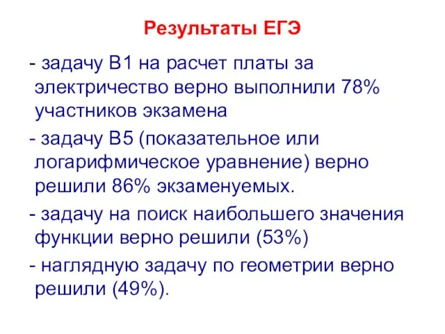 Результаты ЕГЭ - задачу В1 на расчет платы за электричество верно выполнили