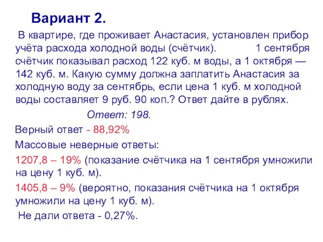 Вариант 2. В квартире, где проживает Анастасия, установлен прибор учёта расхода холодной