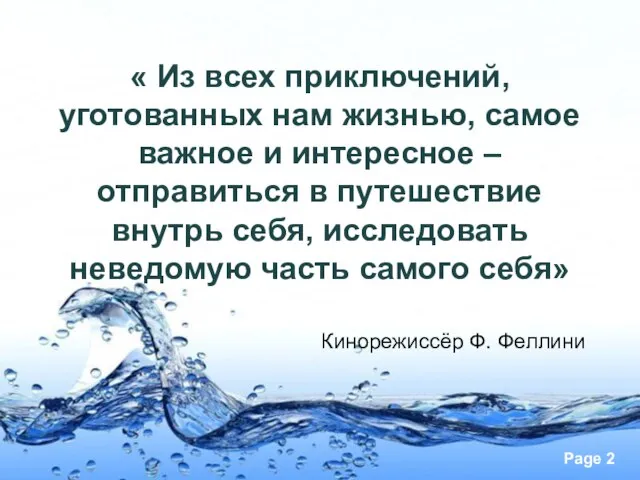 « Из всех приключений, уготованных нам жизнью, самое важное и интересное –