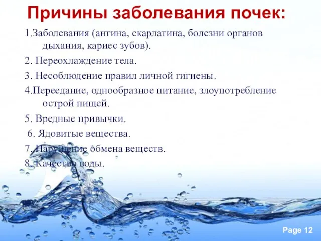 Причины заболевания почек: Причины заболевания почек: 1.Заболевания (ангина, скарлатина, болезни органов дыхания,