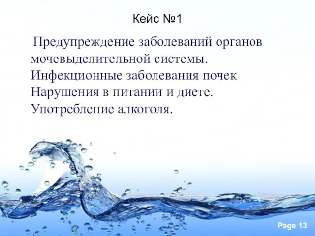 Кейс №1 Предупреждение заболеваний органов мочевыделительной системы. Инфекционные заболевания почек Нарушения в