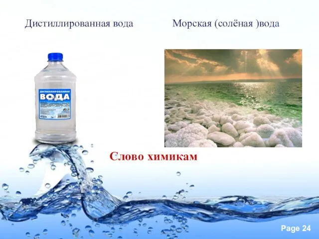 Дистиллированная вода Морская (солёная )вода Слово химикам