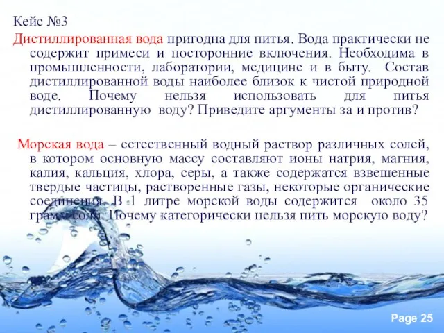 Кейс №3 Дистиллированная вода пригодна для питья. Вода практически не содержит примеси