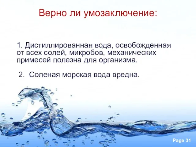 Верно ли умозаключение: 1. Дистиллированная вода, освобожденная от всех солей, микробов, механических