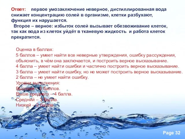 Ответ: первое умозаключение неверное, дистиллированная вода снижает концентрацию солей в организме, клетки