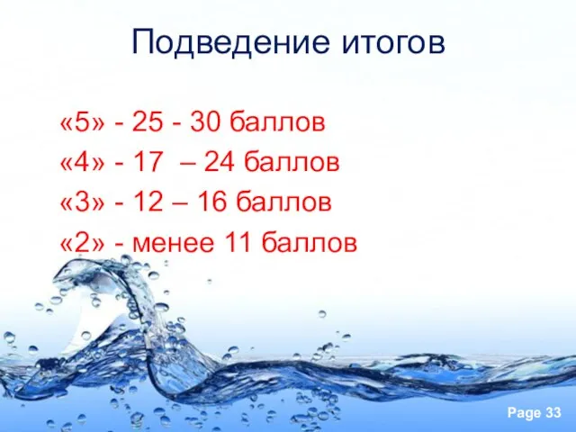 Подведение итогов «5» - 25 - 30 баллов «4» - 17 –