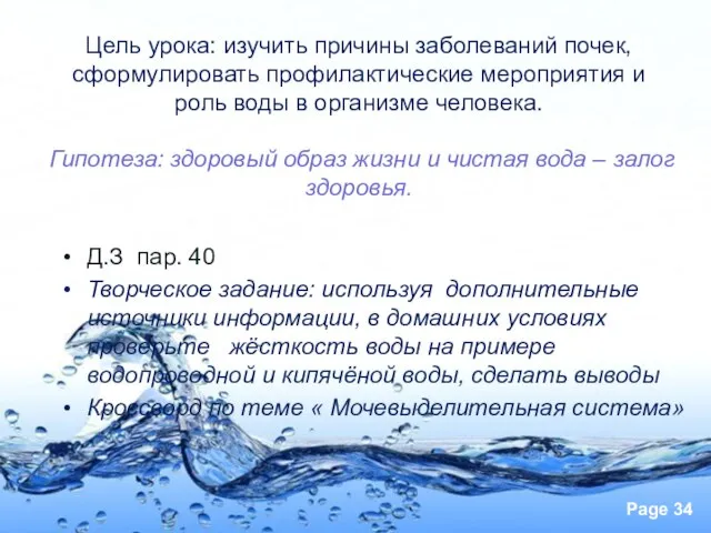 Цель урока: изучить причины заболеваний почек, сформулировать профилактические мероприятия и роль воды