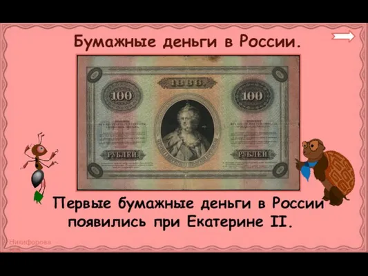 Бумажные деньги в России. Первые бумажные деньги в России появились при Екатерине II.