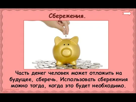 Сбережения. Часть денег человек может отложить на будущее, сберечь. Использовать сбережения можно